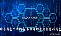 : 比特币钱包下载指南：如何选择最适合您的钱包