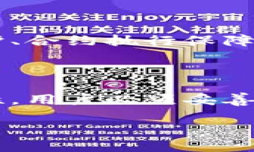 
  比特币钱包多重签名失效的原因及预防措施 / 
 guanjianci 比特币, 多重签名, 加密货币, 钱包安全 /guanjianci 

前言
随着比特币和其他加密货币的不断普及，越来越多的用户开始关注如何保障自己的资产安全。比特币钱包作为保存数字资产的重要工具，其安全性尤为重要。在众多钱包安全机制中，多重签名（Multi-signature, 简称多签）因其提供的高安全性而受到广泛应用。然而，最近一些用户遇到比特币钱包多重签名失效的问题，这引发了广泛的讨论和关注。
本文将探讨比特币钱包多重签名失效的原因、如何预防此类问题、以及用户在使用多重签名钱包时应当关注的其他重要事项。

一、多重签名的基本概念
多重签名是指在一个比特币地址中，要求多个私钥中的一部分或全部才可以进行交易。通过这种方式，用户可以显著提高交易的安全性。比如，三重签名地址可以设置为需要3个密钥中的2个才能完成交易，极大地降低了因单个私钥泄露而导致资金丢失的风险。
多重签名在许多场景中非常有用，如公司财务管理、合伙人间的资金管理等。通过这种方式，即使一个私钥丢失或泄露，资金仍然得到保护。然而，这一机制并非没有问题。

二、比特币钱包多重签名失效的常见原因
尽管多重签名钱包在设计上具有较高的安全性，但仍然可能遭遇失效的情况。以下是一些常见原因：
ul
    listrong私钥丢失：/strong由于用户在管理多个私钥时，极有可能某个私钥被遗忘或丢失，这将导致多重签名的有效性降低。/li
    listrong密钥备份不当：/strong多重签名要求多个密钥的共同确认，如果密钥备份不当，一旦发生设备损坏或丢失，将面临无法恢复资金的风险。/li
    listrong不兼容的钱包软件：/strong不同的钱包软件实现的多重签名可能存在差异，更新或迁移可能导致协议不兼容，进而造成失效。/li
    listrong网络攻击或智能合约漏洞：/strong在某些情况下，恶意攻击者或智能合约的实现缺陷也可能导致多重签名系统的失效。/li
/ul

三、如何预防多重签名失效
为了最大程度地降低比特币钱包多重签名失效的风险，用户可以采取以下几项措施：
ul
    listrong妥善管理私钥：/strong确保所有私钥的安全存储，使用硬件钱包或安全的密码管理工具。/li
    listrong定期备份：/strong定期对所有密钥进行备份，并将备份存放在安全、异地的环境中。/li
    listrong选择可靠的钱包服务：/strong在使用多重签名钱包时，选择信誉良好、技术成熟的钱包服务提供商。/li
    listrong进行安全审计：/strong定期对多重签名的设置进行审计，确认其有效性，确保没有技术漏洞和安全隐患。/li
/ul

四、使用多重签名钱包的其他注意事项
在使用多重签名钱包的同时，还有一些其他注意事项需要关注：
ul
    listrong了解交易的流程：/strong在进行多重签名交易前，用户要充分了解整个交易流程，确保每个步骤都能顺利进行。/li
    listrong教育团队成员：/strong在公司或团队中，确保所有参与财务操作的人都了解多重签名的操作和意义，避免因成员未熟悉流程造成损失。/li
    listrong使用强密码：/strong为钱包和私钥设定强密码，避免简单密码被暴力破解。/li
    listrong关注社区动态：/strong保持对比特币社区和行业动态的关注，及时了解潜在的安全风险和漏洞。/li
/ul

五、常见问题解答

h41. 多重签名具体有哪些应用场景？/h4
多重签名技术越来越多地被应用于不同场景。对于企业财务管理来说，涉及多个合伙人的资金管理时，可以使用多重签名钱包来确保资金使用上有更高的透明度和安全性。对于个人用户，尤其是持有大量比特币投资者，可以利用多重签名保护资产免受单一密钥丢失的 خطر。
此外，多重签名也在众筹平台、交易所托管钱包等场景中得到应用，确保在资金的使用上更为安全，避免因一方的失误而导致整体资金损失。

h42. 是否有指定的多重签名算法？/h4
比特币的多重签名实现是基于比特币协议的，可以使用不同的算法进行具体实现。最常见的算法是“m-of-n”方案，其中“M”表示需要签名的钥匙数量，而“N”表示总共的钥匙数量。其他算法，如BIP32（分层确定性钱包）和BIP44（多用户钱包），也可以集成到多重签名中，来增强功能性和灵活性。
用户在选择各类钱包时，应关注其支持的具体多重签名实现，确保与自身需求和使用场景相匹配。

h43. 多重签名钱包能否完全避免被盗的风险？/h4
虽然多重签名钱包显著提升了安全性，但并不能完全避免被盗的风险。由于比特币的安全性也依赖于网络安全，例如用户若在受恶意软件感染的设备上交易，可能依然存在被攻击的风险。此外，若用户管理不善，丢失某个关键的私钥同样也可能导致无法恢复的状况。
因此，虽然多重签名是降低风险的有效手段，但用户仍需对安全性保持警惕，采取其他综合措施增强安全性。

h44. 如何在交易时确保所有密钥参与？/h4
确保在每次交易中所有必要的密钥参与是很重要的。用户在进行交易之前，应确认所有密钥的状态、对应的控制者是否在线，并能够及时响应。此外，使用具有良好用户界面的钱包软件，能够提供更直观的信息，帮助用户确保每位签名者参与到交易中。
在交易前，与团队中的合伙人进行沟通确认，确保每个成员了解交易的内容和进度，以避免因协调不足导致交易失败。

h45. 多重签名钱包如何支持恢复操作？/h4
许多高质量的钱包服务都提供恢复操作的支持，用户需要提前设置恢复选项。这通常涉及到设置一个恢复种子，用户在设置钱包时需妥善记录这个种子。在使用多重签名时，恢复操作可能需要不同密钥联动的批准，因此管理好这些密钥的关联性很重要。
如果用户需要进行恢复操作，应首先确保所有相关的钥匙都能访问，然后通过规定的恢复流程进行操作，确保资产无损进行恢复。

h46. 未来的多重签名发展方向如何？/h4
随着加密货币技术的不断进步和用户需求的变化，比特币钱包的多重签名技术也在不断发展。未来多重签名可能会与智能合约结合得更为紧密，以提高其自动化水平和灵活性。此外，隐私保护、合约执行保障等新技术的结合，都有可能进一步增强多重签名的实用性和安全性。
用户在展望未来时，应保持关注最新技术动态，对多重签名技术的进步有充分的了解和适应，最大程度地保障自身资产的安全性。

结语
在享受比特币及加密货币带来便利和收益的同时，我们绝不能忽视对安全性的重视。多重签名作为一种有效的安全监管手段，为用户提供了一层额外的保护。然而，任何安全技术都有其局限性，用户必须妥善管理自己的私钥，合理运用多重签名，从而最大化其优势，降低损失风险。通过本文的详细分析，希望能帮助用户更好地理解比特币钱包多重签名失效的问题，为其资产安全提供更有力的保障。
```

请注意，以上内容为示例，实际内容应更符合用户搜索趋势与需求，精准性和有效性建议进行专业审核和调整。