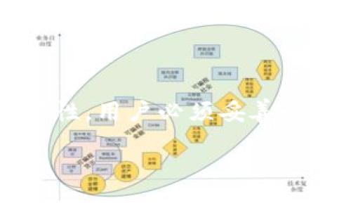 
  比特币钱包多重签名失效的原因及预防措施 / 
 guanjianci 比特币, 多重签名, 加密货币, 钱包安全 /guanjianci 

前言
随着比特币和其他加密货币的不断普及，越来越多的用户开始关注如何保障自己的资产安全。比特币钱包作为保存数字资产的重要工具，其安全性尤为重要。在众多钱包安全机制中，多重签名（Multi-signature, 简称多签）因其提供的高安全性而受到广泛应用。然而，最近一些用户遇到比特币钱包多重签名失效的问题，这引发了广泛的讨论和关注。
本文将探讨比特币钱包多重签名失效的原因、如何预防此类问题、以及用户在使用多重签名钱包时应当关注的其他重要事项。

一、多重签名的基本概念
多重签名是指在一个比特币地址中，要求多个私钥中的一部分或全部才可以进行交易。通过这种方式，用户可以显著提高交易的安全性。比如，三重签名地址可以设置为需要3个密钥中的2个才能完成交易，极大地降低了因单个私钥泄露而导致资金丢失的风险。
多重签名在许多场景中非常有用，如公司财务管理、合伙人间的资金管理等。通过这种方式，即使一个私钥丢失或泄露，资金仍然得到保护。然而，这一机制并非没有问题。

二、比特币钱包多重签名失效的常见原因
尽管多重签名钱包在设计上具有较高的安全性，但仍然可能遭遇失效的情况。以下是一些常见原因：
ul
    listrong私钥丢失：/strong由于用户在管理多个私钥时，极有可能某个私钥被遗忘或丢失，这将导致多重签名的有效性降低。/li
    listrong密钥备份不当：/strong多重签名要求多个密钥的共同确认，如果密钥备份不当，一旦发生设备损坏或丢失，将面临无法恢复资金的风险。/li
    listrong不兼容的钱包软件：/strong不同的钱包软件实现的多重签名可能存在差异，更新或迁移可能导致协议不兼容，进而造成失效。/li
    listrong网络攻击或智能合约漏洞：/strong在某些情况下，恶意攻击者或智能合约的实现缺陷也可能导致多重签名系统的失效。/li
/ul

三、如何预防多重签名失效
为了最大程度地降低比特币钱包多重签名失效的风险，用户可以采取以下几项措施：
ul
    listrong妥善管理私钥：/strong确保所有私钥的安全存储，使用硬件钱包或安全的密码管理工具。/li
    listrong定期备份：/strong定期对所有密钥进行备份，并将备份存放在安全、异地的环境中。/li
    listrong选择可靠的钱包服务：/strong在使用多重签名钱包时，选择信誉良好、技术成熟的钱包服务提供商。/li
    listrong进行安全审计：/strong定期对多重签名的设置进行审计，确认其有效性，确保没有技术漏洞和安全隐患。/li
/ul

四、使用多重签名钱包的其他注意事项
在使用多重签名钱包的同时，还有一些其他注意事项需要关注：
ul
    listrong了解交易的流程：/strong在进行多重签名交易前，用户要充分了解整个交易流程，确保每个步骤都能顺利进行。/li
    listrong教育团队成员：/strong在公司或团队中，确保所有参与财务操作的人都了解多重签名的操作和意义，避免因成员未熟悉流程造成损失。/li
    listrong使用强密码：/strong为钱包和私钥设定强密码，避免简单密码被暴力破解。/li
    listrong关注社区动态：/strong保持对比特币社区和行业动态的关注，及时了解潜在的安全风险和漏洞。/li
/ul

五、常见问题解答

h41. 多重签名具体有哪些应用场景？/h4
多重签名技术越来越多地被应用于不同场景。对于企业财务管理来说，涉及多个合伙人的资金管理时，可以使用多重签名钱包来确保资金使用上有更高的透明度和安全性。对于个人用户，尤其是持有大量比特币投资者，可以利用多重签名保护资产免受单一密钥丢失的 خطر。
此外，多重签名也在众筹平台、交易所托管钱包等场景中得到应用，确保在资金的使用上更为安全，避免因一方的失误而导致整体资金损失。

h42. 是否有指定的多重签名算法？/h4
比特币的多重签名实现是基于比特币协议的，可以使用不同的算法进行具体实现。最常见的算法是“m-of-n”方案，其中“M”表示需要签名的钥匙数量，而“N”表示总共的钥匙数量。其他算法，如BIP32（分层确定性钱包）和BIP44（多用户钱包），也可以集成到多重签名中，来增强功能性和灵活性。
用户在选择各类钱包时，应关注其支持的具体多重签名实现，确保与自身需求和使用场景相匹配。

h43. 多重签名钱包能否完全避免被盗的风险？/h4
虽然多重签名钱包显著提升了安全性，但并不能完全避免被盗的风险。由于比特币的安全性也依赖于网络安全，例如用户若在受恶意软件感染的设备上交易，可能依然存在被攻击的风险。此外，若用户管理不善，丢失某个关键的私钥同样也可能导致无法恢复的状况。
因此，虽然多重签名是降低风险的有效手段，但用户仍需对安全性保持警惕，采取其他综合措施增强安全性。

h44. 如何在交易时确保所有密钥参与？/h4
确保在每次交易中所有必要的密钥参与是很重要的。用户在进行交易之前，应确认所有密钥的状态、对应的控制者是否在线，并能够及时响应。此外，使用具有良好用户界面的钱包软件，能够提供更直观的信息，帮助用户确保每位签名者参与到交易中。
在交易前，与团队中的合伙人进行沟通确认，确保每个成员了解交易的内容和进度，以避免因协调不足导致交易失败。

h45. 多重签名钱包如何支持恢复操作？/h4
许多高质量的钱包服务都提供恢复操作的支持，用户需要提前设置恢复选项。这通常涉及到设置一个恢复种子，用户在设置钱包时需妥善记录这个种子。在使用多重签名时，恢复操作可能需要不同密钥联动的批准，因此管理好这些密钥的关联性很重要。
如果用户需要进行恢复操作，应首先确保所有相关的钥匙都能访问，然后通过规定的恢复流程进行操作，确保资产无损进行恢复。

h46. 未来的多重签名发展方向如何？/h4
随着加密货币技术的不断进步和用户需求的变化，比特币钱包的多重签名技术也在不断发展。未来多重签名可能会与智能合约结合得更为紧密，以提高其自动化水平和灵活性。此外，隐私保护、合约执行保障等新技术的结合，都有可能进一步增强多重签名的实用性和安全性。
用户在展望未来时，应保持关注最新技术动态，对多重签名技术的进步有充分的了解和适应，最大程度地保障自身资产的安全性。

结语
在享受比特币及加密货币带来便利和收益的同时，我们绝不能忽视对安全性的重视。多重签名作为一种有效的安全监管手段，为用户提供了一层额外的保护。然而，任何安全技术都有其局限性，用户必须妥善管理自己的私钥，合理运用多重签名，从而最大化其优势，降低损失风险。通过本文的详细分析，希望能帮助用户更好地理解比特币钱包多重签名失效的问题，为其资产安全提供更有力的保障。
```

请注意，以上内容为示例，实际内容应更符合用户搜索趋势与需求，精准性和有效性建议进行专业审核和调整。