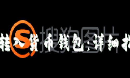 如何将比特币转入货币钱包：详细指南与步骤解析