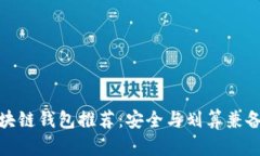 最佳区块链钱包推荐：安全与划算兼备的选择