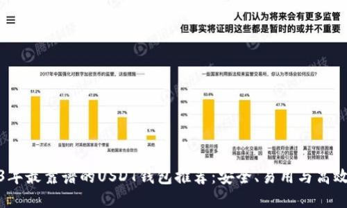 2023年最靠谱的USDT钱包推荐：安全、易用与高效结合
