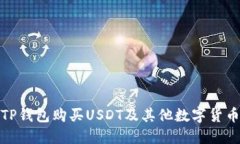 如何使用TP钱包购买USDT及其他数字货币的全攻略