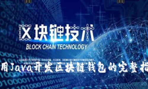 使用Java开发区块链钱包的完整指南