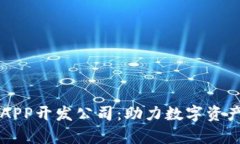 安徽区块链钱包APP开发公司：助力数字资产安全