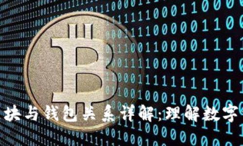 : 区块链中的区块与钱包关系详解：理解数字资产管理的基础