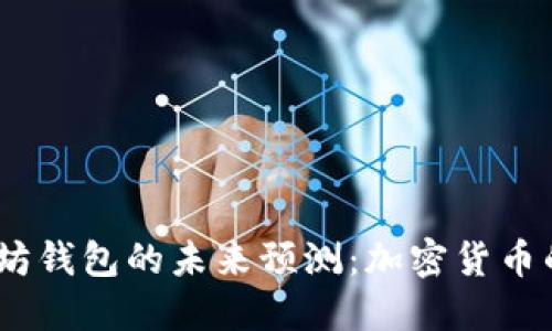 USDT与以太坊钱包的未来预测：加密货币的趋势与运用