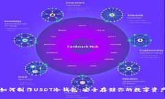 如何制作USDT冷钱包：安全存储你的数字资产