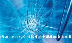 如何在 imToken 钱包中安全便捷地交易比特币