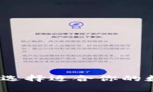 比特币钱包类型详解：选择适合你的数字货币存储解决方案