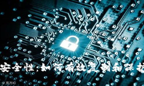 比特币钱包的安全性：如何有效复制和保护你的数字资产
