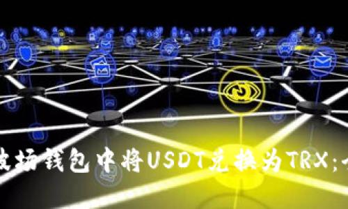 如何在波场钱包中将USDT兑换为TRX：全面指南