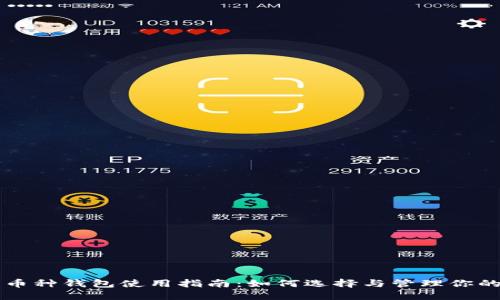 虚拟币多币种钱包使用指南：如何选择与管理你的数字资产