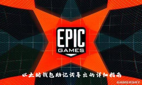 以太坊钱包助记词导出的详细指南