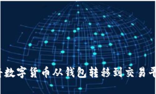 比特币：如何将数字货币从钱包转移到交易平台的完整指南