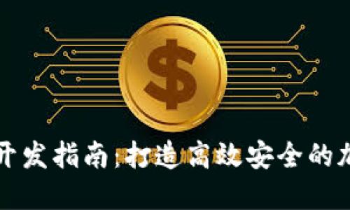 虚拟币钱包开发指南：打造高效安全的加密货币钱包