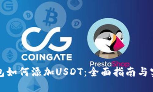 波宝钱包如何添加USDT：全面指南与实用技巧