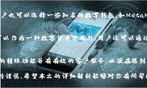 USDT可以转入ETH钱包吗？全面解析与操作指南
USDT, ETH钱包, 转账, 加密货币/guanjianci

随着加密货币市场的迅猛发展，USDT（泰达币）作为一种稳定币，其使用场景越来越广泛。而ETH（以太坊）作为智能合约平台的代表，则一直以来都是很多用户常用的数字货币。因此，许多用户都在思考一个问题：USDT能否转入ETH钱包？针对这一问题，我们将进行详细的解析和指导。

什么是USDT和ETH钱包？
在深入讨论USDT是否可以转入ETH钱包之前，首先我们需要明确USDT和ETH钱包的含义。

USDT（Tether）是一种以法币（如美元）为基础的稳定币，其价值与美元挂钩。USDT被广泛应用于加密货币市场中，提供了一种相对稳定的交易资产，帮助投资者在波动性较大的市场中保持价值。

ETH（以太坊）是一种去中心化的平台，它允许开发者构建和部署智能合约和去中心化应用（DApps）。以太坊网络的原生加密货币是ETH。以太坊的钱包则是存储和管理ETH及其代币（如ERC20代币）的软件或硬件工具。

USDT是否可以转入ETH钱包？
USDT本质上是基于不同区块链的代币，如比特币、以太坊等。要将USDT转入ETH钱包，首先需要确保你所持有的USDT是基于以太坊ERC20标准的代币。只要你的USDT是基于以太坊的ERC20代币，就可以转入ETH钱包。

如果你的USDT是基于其它区块链（如TRC20或OMNI协议），那么它们则无法转入以太坊钱包。这也意味着，在进行转账之前，你需要确认自己持有的USDT是哪个版本，并确保转账到的ETH钱包能够接收对应的代币。

如何在ETH钱包中接收USDT？
如果你确认你的USDT是基于以太坊的ERC20代币，可以按照以下步骤将其转入ETH钱包：

1. **获取ETH钱包地址**：首先，你需要在你的ETH钱包中找到接收地址。这个地址是一个以“0x”开头的字符串，通常在钱包的首页或“接收”功能中可以找到。

2. **选择交易所或平台**：接着，登录你持有USDT的交易所或钱包。找到USDT的转账选项，通常是一个“提币”或“转账”功能。

3. **输入接收地址**：在转账界面，输入你ETH钱包的接收地址，确保地址输入正确，确认无误。

4. **设置转账金额**：输入要转账的USDT数量。检查手续费和预计到账时间，确认无误后进行转账。

5. **确认转账**：在确认转账的过程中，可能需要进行二次确认或者输入钱包密码。再确认一次信息后，提交转账请求。

为什么用户需要将USDT转入ETH钱包？
将USDT转入ETH钱包有多种原因，以下是一些主要理由：

1. **增加可交易性**：USDT与ETH的结合让用户可以更方便地进行各种交易，尤其是在去中心化交易所（DEX）中。因为ETF和ERC20代币可以在这些平台上轻松交易，用户可以利用USDT进行迅速交易。

2. **避免价格波动**：在加密货币市场，较大的波动性导致投资者可能面临亏损。因此，很多投资者会选择将价值存储在USDT中，以防止在波动时遭受损失。

3. **方便进行DeFi操作**：以太坊链上的去中心化金融（DeFi）项目层出不穷，许多项目支持USDT作为交易和抵押物。将USDT转入ETH钱包后，用户可以方便地参与到这些项目中，实现资产的升值或其他金融操作。

USDT转账的风险与注意事项
尽管USDT转账相对简单，但仍然存在一定的风险，用户在转账时需要注意：

1. **确认转账地址**：在任何转账操作中，确保接收地址的正确性是至关重要的。一旦转账完成，资产无法恢复，所以务必仔细检查。

2. **手续费问题**：不同交易所或钱包在转账USDT时会收取不同的手续费，务必提前了解清楚。这可能影响你最终得到的资产数量。

3. **网络拥堵**：在网络拥堵的时期，转账可能处理速度较慢，或者交易费用可能会显著上升。在这种情况下，您可能需要耐心等待。

4. **选择安全的平台**：进行加密资产交易时，选择一个可信任的交易所或钱包至关重要。尽量选择知名的平台，确保用户资金的安全。

常见问题解答

h41. USDT和ETH钱包有什么区别？/h4
USDT和ETH钱包的主要区别在于其存储的资产类型。USDT钱包储存的是泰达币，而ETH钱包则储存以太坊及基于以太坊的各种代币。ETH钱包还支持通过智能合约与去中心化应用进行互动，而USDT钱包则主要用于流通和交易。由于两者基于不同的使用场景，用户在选择钱包时可以根据自身需求进行选择。

h42. 如果转账错误，该怎么办？/h4
如果你错误地转账了USDT，首先要确认交易是否完成。有些时候，交易会处于待处理状态。如果交易已经完成且资产已转移到错误地址，通常是无法追回的，因此务必确保在转账之前再次核对所有细节。如果转账是在某个交易所进行操作的，你可以尝试联系平台客服，询问是否有修复或追踪的可能性。

h43. 将USDT转到以太坊钱包后，还能否再转回去吗？/h4
是的，将USDT转到以太坊钱包后，你可以随时选择将其转回去。然而，这要取决于你交易所或钱包的政策。如果是大多数常见的交易所，用户应该能轻松地将其转回的。而且，转回的过程与你最初的转账过程相似，注意事项也相应相同，例如手续费和转账确认等。

h44. 使用哪种以太坊钱包来存储USDT更安全？/h4
选择以太坊钱包存储USDT时，安全性是一个重要因素。硬件钱包（例如Ledger或Trezor）相对较为安全，因为它从不暴露私钥于因特网。对于更便捷的操作，用户也可以选择一些知名的数字钱包，如MetaMask或Trust Wallet，它们提供了良好的安全性和用户体验。常见的网络攻击方式，如钓鱼和恶意软件，用户需要小心防范，定期更新钱包应用以增强安全性。

h45. USDT和ETH有什么不同的用途？/h4
USDT和ETH的用途有所不同。USDT主要用于价值存储，是一种广泛接受的交易媒介，特别是用于避险和保持投资稳定。而ETH是以太坊网络的原生代币，除了可以作为一种数字货币使用外，用户还可以通过以太坊平台参与DeFi项目，合约执行，甚至作为抵押品进行借贷。因此两者在加密市场中有着各自独特的角色和应用场景。

h46. 如何选择合适的交易平台进行USDT转账？/h4
选择交易平台时，可以从以下几点考虑：手续费、用户评价和客户支持。尽量选择一些知名度高、提供透明费率和良好用户体验的交易所。确保平台支持你所需的转账功能并有有效的客户服务，以便在遇到问题时能够快速得到解决。此外，也可以参考其他用户的经验，帮助自己做出更优判断。

综上所述，USDT是否可以转入ETH钱包，取决于你持有的USDT所基于的区块链。在确认符合条件的情况下，转账过程也相对简单，但用户在操作时依然需要保持谨慎。希望本文的详细解析能够对你有所帮助。