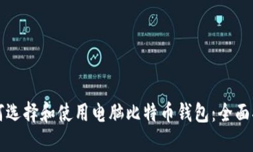 如何选择和使用电脑比特币钱包：全面指南