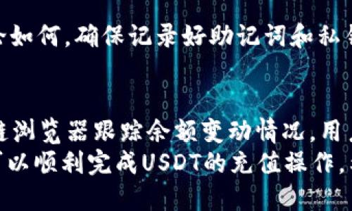    TP钱包如何充值USDT币：详尽指南  / 

 guanjianci  TP钱包, USDT, 加密货币, 数字钱包  /guanjianci 

在如今的数字货币时代，USDT（Tether）作为一种稳定币，其重要性愈发凸显。随着越来越多的人参与加密货币交易，许多用户开始使用TP钱包来管理和储存他们的数字资产。然而，许多新用户在使用TP钱包时，对于如何充值USDT币感到困惑。本文将为大家提供一个详尽的指南，包括TP钱包的基本概念、充值USDT的步骤和注意事项，帮助用户轻松完成USDT的充值。

什么是TP钱包？
TP钱包是一款流行的数字货币钱包，它支持多种类型的加密货币交易，包括比特币、以太坊、USDT等。TP钱包的优点在于其用户友好的界面和高安全性，使得即使是新手也能轻松上手。此外，TP钱包具备去中心化的特点，用户可以完全控制自己的私钥，从而提高了资产的安全级别。

为什么选择USDT？
USDT是一种与法定货币（如美元）挂钩的稳定币，其价值相对稳定。这使得USDT成为交易、储值和转换为其他 cryptocurrencies 时的理想选择。选择USDT的用户通常希望降低加密货币市场的波动风险，同时也希望能够在加密市场中盈利。通过将法定货币兑换成USDT，用户可以不与波动较大的加密货币进行交易，从而保障自己的资产。

如何充值USDT币至TP钱包？
充值USDT至TP钱包的过程实际上是一个相对简单的操作。以下是详细的步骤：
ol
listrong下载并安装TP钱包：/strong首先，用户需要在其手机应用商店中搜索并下载TP钱包，或者直接前往官方网页下载。/li
listrong创建或导入钱包：/strong用户需要按照提示创建一个新的钱包或者导入一个已有的钱包。创建新钱包时，请确保妥善保管好助记词和私钥，以免丢失。/li
listrong获取USDT地址：/strong打开TP钱包后，选择“收到”功能，然后选择USDT。这时，系统将生成一个USDT的接收地址，用于充值。/li
listrong选择充值方式：/strong用户可以选择通过交易所或其他钱包进行转账，将USDT转账至TP钱包中。部分用户可能会选择通过法定货币购买USDT，前往交易所进行兑换。/li
listrong确认充值：/strong在完成转账操作后，用户需要耐心等候一段时间，通常USDT会迅速到账。如果未到账，可以在TP钱包中查看充值记录，或者在区块链浏览器中查询交易状态。/li
/ol

充值USDT时需要注意哪些事项？
在充值USDT时，用户需要注意一些事项，以确保充值操作的安全和顺利：
ol
listrong确保地址正确：/strong在进行转账之前，用户务必再次确认USDT地址的正确性，如果地址错误，资产将无法找回。/li
listrong选择合适的转账网络：/strong由于USDT在多个区块链网络上都有发行（如以太坊、Tron等），用户需确保所选择的网络与钱包地址相符。/li
listrong关注手续费：/strong不同交易所和钱包在转账时可能会抽取不同的手续费，用户需要留意这些信息，选择最合适的方式进行充值。/li
listrong保持软件更新：/strong定期更新TP钱包应用，以获得最新的安全性和功能保障。/li
/ol

常见问题解答

1. 为什么我的USDT充值总是失败？
充值USDT失败可能有多种原因，以下是一些常见的原因及其解决方法：
首先，最常见的问题是充值地址错误。用户在进行转账时，应确认所填写的USDT地址是否准确，任何小的错误都会导致转账失败或资金丢失。其次，不同类型的USDT（如 TRC20 和 ERC20）会因网络不兼容导致转账失败，确保用户的转账网络与TP钱包地址对应是至关重要的。
此外，网络拥堵可能会影响转账速度和成功率。在用户进行转账时，若网络拥堵，可能会导致充值延迟，甚至失败。因此，建议用户在合适的时机进行充值。最后，资金不足以覆盖手续费也是导致转账失败的原因，确保转账金额足够支付相关费用非常重要。当出现充值失败的情况时，用户可以在区块链浏览器中追踪交易状态，查看具体问题。

2. 如何在TP钱包中查看USDT余额？
查看TP钱包中的USDT余额是非常简单的操作，用户只需打开TP钱包应用，进入钱包主界面。在此界面中，用户可以看到自己持有的所有数字资产，包括USDT、比特币、以太坊等。用户可以通过点击USDT图标或者直接滑动屏幕来进入USDT的详细页面，查看余额和历史交易记录。
此外，TP钱包的界面设计通常非常友好，用户可以清楚地看到每种数字资产的当前市场价值和其相应的余额。用户还可以在该页面进行相关交易，这为管理资产提供了极大的便利。若用户希望查看历史交易记录，通常也可以在USDT详情页面中找到相应的选项，点击后便可查看所有与USDT相关的交易记录。

3. TP钱包支持的USDT充值方式有哪些？
TP钱包支持多种方式充值USDT，用户可以根据自己的需求选择适合自己的充值方式。最常见的充值方式包括：
ol
listrong通过交易所购买：/strong用户可以通过各种加密货币交易所购买USDT，将其转账至TP钱包。著名的交易所如Binance、Huobi、OKEx等都支持USDT交易。/li
listrong通过其他钱包转账：/strong若用户已在其他数字钱包中持有USDT，可以选择将资金直接转账至TP钱包。此时需确保所填写的地址正确。/li
listrong法定货币充值：/strong部分交易所和平台支持用户使用法定货币直接购买USDT，用户可根据自己的习惯选择合适的平台进行充值。/li
/ol
用户在选择充值方式时，需综合考虑安全性、手续费及交易速度等因素，选择最适合自己的方式进行充值。

4. 充值USDT后多久能到账？
充值USDT到账的时间主要与转账方式、网络状况和钱包处理速度有关。一般情况下，使用币安、火币等大型交易所进行转账时，由于其系统整合，通常会在几分钟内到账。但是，在网络拥堵的情况下，转账可能会延迟，这就需要用户耐心等待。
如果用户通过小型交易所或其他不太知名的平台进行充值，到账时间可能会更长，具体取决于平台的处理速度和网络状况。通常，TP钱包也会在界面中显示交易状态，用户可以在上面查看充进来的USDT是否已经成功到账，如果长时间未到账，用户可以通过区块链浏览器查询交易状态。

5. TP钱包密码忘记了怎么办？
为确保TP钱包的安全性，用户在设置钱包时会设定密码。如果不慎忘记了TP钱包的密码，用户可以通过以下途径尝试找回：
首先，用户需要确认自己是否记得钱包的助记词或私钥，这些信息是恢复钱包的关键。若仍有助记词或私钥，用户可以通过重新创建钱包的方式恢复资产。
其次，TP钱包的部分版本可能支持密码找回功能，用户可以根据提示操作，尝试找回密码。此外，若用户在设置钱包时绑定了邮箱或手机，可能会有找回密码的选项。无论如何，确保记录好助记词和私钥，是有效保护资产的关键。

6. TP钱包里的USDT可以转出吗？
当然可以，TP钱包内的USDT可以随时进行转出。用户只需选择“发送”功能，输入接收地址以及转账金额，然后确认转账，USDT便会自动转出，用户可根据乌云网等区块链浏览器跟踪余额变动情况。用户在转账时，需注意所填写的接收地址是否准确，并根据当前网络状况选择合适的转账时间，从而保证转账的顺利进行。
总结来说，TP钱包为所有用户提供了一个方便安全的USDT充值入口，让用户可以轻松享受数字资产管理的乐趣。在进行充值操作时，只需注意相关事项，多加谨慎，便可以顺利完成USDT的充值操作。希望本文能对大家使用TP钱包进行USDT充值提供帮助和参考。