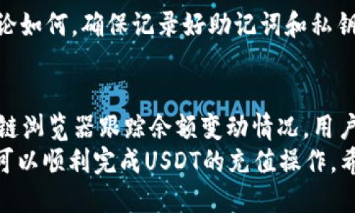    TP钱包如何充值USDT币：详尽指南  / 

 guanjianci  TP钱包, USDT, 加密货币, 数字钱包  /guanjianci 

在如今的数字货币时代，USDT（Tether）作为一种稳定币，其重要性愈发凸显。随着越来越多的人参与加密货币交易，许多用户开始使用TP钱包来管理和储存他们的数字资产。然而，许多新用户在使用TP钱包时，对于如何充值USDT币感到困惑。本文将为大家提供一个详尽的指南，包括TP钱包的基本概念、充值USDT的步骤和注意事项，帮助用户轻松完成USDT的充值。

什么是TP钱包？
TP钱包是一款流行的数字货币钱包，它支持多种类型的加密货币交易，包括比特币、以太坊、USDT等。TP钱包的优点在于其用户友好的界面和高安全性，使得即使是新手也能轻松上手。此外，TP钱包具备去中心化的特点，用户可以完全控制自己的私钥，从而提高了资产的安全级别。

为什么选择USDT？
USDT是一种与法定货币（如美元）挂钩的稳定币，其价值相对稳定。这使得USDT成为交易、储值和转换为其他 cryptocurrencies 时的理想选择。选择USDT的用户通常希望降低加密货币市场的波动风险，同时也希望能够在加密市场中盈利。通过将法定货币兑换成USDT，用户可以不与波动较大的加密货币进行交易，从而保障自己的资产。

如何充值USDT币至TP钱包？
充值USDT至TP钱包的过程实际上是一个相对简单的操作。以下是详细的步骤：
ol
listrong下载并安装TP钱包：/strong首先，用户需要在其手机应用商店中搜索并下载TP钱包，或者直接前往官方网页下载。/li
listrong创建或导入钱包：/strong用户需要按照提示创建一个新的钱包或者导入一个已有的钱包。创建新钱包时，请确保妥善保管好助记词和私钥，以免丢失。/li
listrong获取USDT地址：/strong打开TP钱包后，选择“收到”功能，然后选择USDT。这时，系统将生成一个USDT的接收地址，用于充值。/li
listrong选择充值方式：/strong用户可以选择通过交易所或其他钱包进行转账，将USDT转账至TP钱包中。部分用户可能会选择通过法定货币购买USDT，前往交易所进行兑换。/li
listrong确认充值：/strong在完成转账操作后，用户需要耐心等候一段时间，通常USDT会迅速到账。如果未到账，可以在TP钱包中查看充值记录，或者在区块链浏览器中查询交易状态。/li
/ol

充值USDT时需要注意哪些事项？
在充值USDT时，用户需要注意一些事项，以确保充值操作的安全和顺利：
ol
listrong确保地址正确：/strong在进行转账之前，用户务必再次确认USDT地址的正确性，如果地址错误，资产将无法找回。/li
listrong选择合适的转账网络：/strong由于USDT在多个区块链网络上都有发行（如以太坊、Tron等），用户需确保所选择的网络与钱包地址相符。/li
listrong关注手续费：/strong不同交易所和钱包在转账时可能会抽取不同的手续费，用户需要留意这些信息，选择最合适的方式进行充值。/li
listrong保持软件更新：/strong定期更新TP钱包应用，以获得最新的安全性和功能保障。/li
/ol

常见问题解答

1. 为什么我的USDT充值总是失败？
充值USDT失败可能有多种原因，以下是一些常见的原因及其解决方法：
首先，最常见的问题是充值地址错误。用户在进行转账时，应确认所填写的USDT地址是否准确，任何小的错误都会导致转账失败或资金丢失。其次，不同类型的USDT（如 TRC20 和 ERC20）会因网络不兼容导致转账失败，确保用户的转账网络与TP钱包地址对应是至关重要的。
此外，网络拥堵可能会影响转账速度和成功率。在用户进行转账时，若网络拥堵，可能会导致充值延迟，甚至失败。因此，建议用户在合适的时机进行充值。最后，资金不足以覆盖手续费也是导致转账失败的原因，确保转账金额足够支付相关费用非常重要。当出现充值失败的情况时，用户可以在区块链浏览器中追踪交易状态，查看具体问题。

2. 如何在TP钱包中查看USDT余额？
查看TP钱包中的USDT余额是非常简单的操作，用户只需打开TP钱包应用，进入钱包主界面。在此界面中，用户可以看到自己持有的所有数字资产，包括USDT、比特币、以太坊等。用户可以通过点击USDT图标或者直接滑动屏幕来进入USDT的详细页面，查看余额和历史交易记录。
此外，TP钱包的界面设计通常非常友好，用户可以清楚地看到每种数字资产的当前市场价值和其相应的余额。用户还可以在该页面进行相关交易，这为管理资产提供了极大的便利。若用户希望查看历史交易记录，通常也可以在USDT详情页面中找到相应的选项，点击后便可查看所有与USDT相关的交易记录。

3. TP钱包支持的USDT充值方式有哪些？
TP钱包支持多种方式充值USDT，用户可以根据自己的需求选择适合自己的充值方式。最常见的充值方式包括：
ol
listrong通过交易所购买：/strong用户可以通过各种加密货币交易所购买USDT，将其转账至TP钱包。著名的交易所如Binance、Huobi、OKEx等都支持USDT交易。/li
listrong通过其他钱包转账：/strong若用户已在其他数字钱包中持有USDT，可以选择将资金直接转账至TP钱包。此时需确保所填写的地址正确。/li
listrong法定货币充值：/strong部分交易所和平台支持用户使用法定货币直接购买USDT，用户可根据自己的习惯选择合适的平台进行充值。/li
/ol
用户在选择充值方式时，需综合考虑安全性、手续费及交易速度等因素，选择最适合自己的方式进行充值。

4. 充值USDT后多久能到账？
充值USDT到账的时间主要与转账方式、网络状况和钱包处理速度有关。一般情况下，使用币安、火币等大型交易所进行转账时，由于其系统整合，通常会在几分钟内到账。但是，在网络拥堵的情况下，转账可能会延迟，这就需要用户耐心等待。
如果用户通过小型交易所或其他不太知名的平台进行充值，到账时间可能会更长，具体取决于平台的处理速度和网络状况。通常，TP钱包也会在界面中显示交易状态，用户可以在上面查看充进来的USDT是否已经成功到账，如果长时间未到账，用户可以通过区块链浏览器查询交易状态。

5. TP钱包密码忘记了怎么办？
为确保TP钱包的安全性，用户在设置钱包时会设定密码。如果不慎忘记了TP钱包的密码，用户可以通过以下途径尝试找回：
首先，用户需要确认自己是否记得钱包的助记词或私钥，这些信息是恢复钱包的关键。若仍有助记词或私钥，用户可以通过重新创建钱包的方式恢复资产。
其次，TP钱包的部分版本可能支持密码找回功能，用户可以根据提示操作，尝试找回密码。此外，若用户在设置钱包时绑定了邮箱或手机，可能会有找回密码的选项。无论如何，确保记录好助记词和私钥，是有效保护资产的关键。

6. TP钱包里的USDT可以转出吗？
当然可以，TP钱包内的USDT可以随时进行转出。用户只需选择“发送”功能，输入接收地址以及转账金额，然后确认转账，USDT便会自动转出，用户可根据乌云网等区块链浏览器跟踪余额变动情况。用户在转账时，需注意所填写的接收地址是否准确，并根据当前网络状况选择合适的转账时间，从而保证转账的顺利进行。
总结来说，TP钱包为所有用户提供了一个方便安全的USDT充值入口，让用户可以轻松享受数字资产管理的乐趣。在进行充值操作时，只需注意相关事项，多加谨慎，便可以顺利完成USDT的充值操作。希望本文能对大家使用TP钱包进行USDT充值提供帮助和参考。
