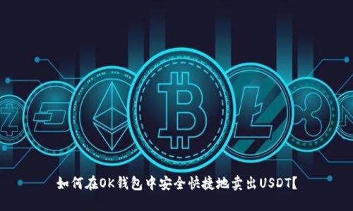 如何在OK钱包中安全快捷地卖出USDT？