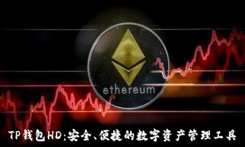   
TP钱包HD：安全、便捷的数字资产管理工具