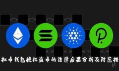 虚拟币钱包授权盗币的法律后果分析及防范措施