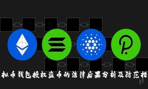 虚拟币钱包授权盗币的法律后果分析及防范措施