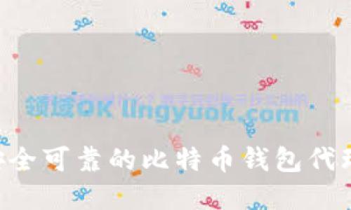 如何选择安全可靠的比特币钱包代理：全面指南