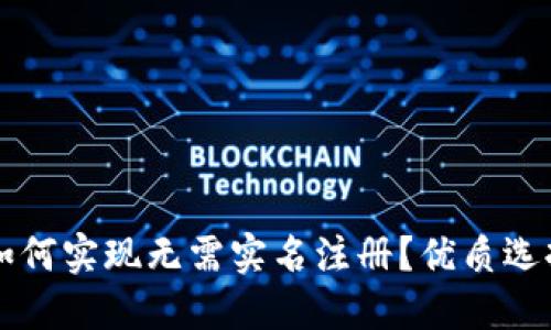 虚拟币钱包如何实现无需实名注册？优质选择与使用指南