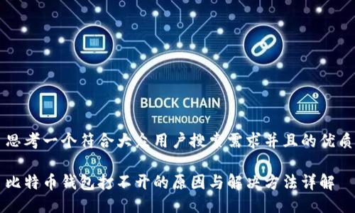 思考一个符合大众用户搜索需求并且的优质

比特币钱包打不开的原因与解决方法详解