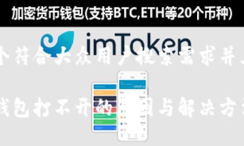 思考一个符合大众用户搜索需求并且的优质

比特币钱包打不开的原因与解决方法详解