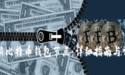 如何高效更新比特币钱包节点：详细指南与常见问题解答