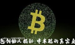 比特币钱包创始人揭秘：中本聪的真实身份与影