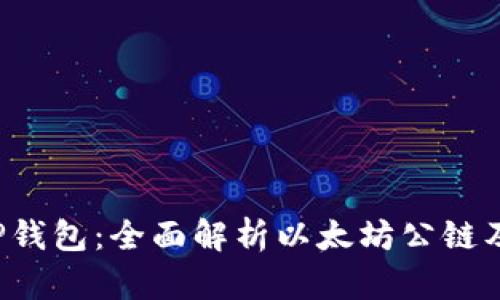 :SHIBTP钱包：全面解析以太坊公链及其优势