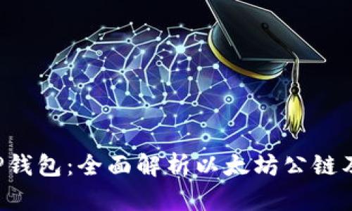 :SHIBTP钱包：全面解析以太坊公链及其优势