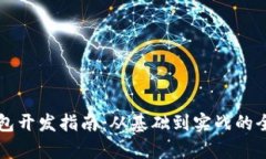 比特币钱包开发指南：从基础到实战的全方位解