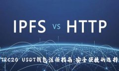 TRC20 USDT钱包注册指南：安全便捷的选择