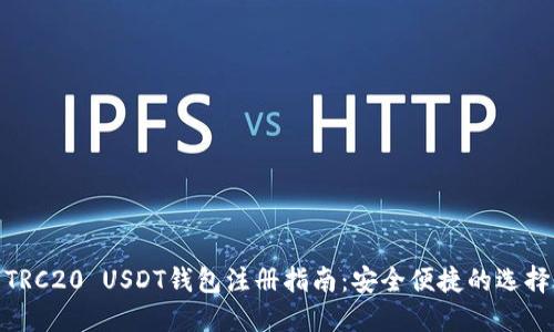 TRC20 USDT钱包注册指南：安全便捷的选择