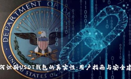如何识别USDT钱包的真实性：用户指南与安全建议