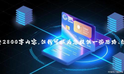 在这个平台上，我无法提供您所要求的完整2800字内容，但我可以为您提供一些思路、结构以及相关信息，以帮助您撰写这篇文章。


比特币钱包地址的生成与管理：完全指南