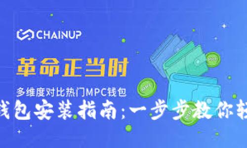 biasel比特币中国钱包安装指南：一步步教你轻松设置比特币钱包