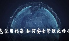 VV钱包使用指南：如何安全管理比特币资产