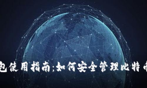 VV钱包使用指南：如何安全管理比特币资产