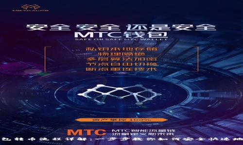 以太坊钱包转币流程详解：一步步教你如何安全快速地进行转账