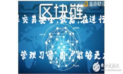 baiotiUSDT冷钱包安全性分析与推荐/baioti
USDT冷钱包, 加密货币存储, 安全性分析, 钱包推荐/guanjianci

随着数字货币的兴起，越来越多的人开始关注如何安全地存储自己的加密资产。而在众多的加密货币中，USDT（泰达币）凭借其稳定性和广泛性受到了重视。为了保护用户的资产不被盗取或丢失，冷钱包成为了一种越来越流行的存储选择。本文将详细探讨USDT冷钱包的安全性、选择建议及市面上主要冷钱包的特点，帮助用户在众多选择中找到最安全的存储方案。

什么是USDT冷钱包？
冷钱包是一种将加密货币存储在不连接互联网的设备上的方式。与热钱包相反，后者是在线钱包，易受到黑客攻击，冷钱包的安全性更高。USDT作为一种基于区块链技术的稳定币，同样需要有效的储存方式来确保用户资产的安全。

USDT冷钱包的具体形式通常为硬件钱包或纸钱包。硬件钱包是一种专用的加密设备，能够安全存储私钥并生成交易签名，而不会暴露钥匙给互联网。纸钱包则是将私钥和公钥打印在纸上，用户可以将其妥善保存，避免网络攻击。

冷钱包的安全性有多高？
冷钱包的安全性因其不连接到互联网而大幅提高。这样，即使互联网环境中存在恶意软件或黑客攻击，冷钱包的安全性也不会受到威胁。然而，冷钱包也并非绝对无懈可击，用户在使用和管理冷钱包时仍需遵循一些基本安全原则。

第一，确保购买冷钱包时选择官方渠道，防止假冒产品。第二，定期备份私钥，并妥善保存备份。第三，保持冷钱包的物理安全，避免遗失或被盗的风险。遵循这些原则，将使用户的USDT投资更加安全。

推荐的USDT冷钱包有哪些？
在市场上，有几款冷钱包被广泛认可为安全性高的选择。以下是一些推荐的USDT冷钱包：

h41. Ledger Nano S/X/h4
Ledger的Nano S和Nano X是目前市场上最受欢迎的硬件钱包。它们支持多种加密货币，包括USDT。Nano S体积小巧，功能简单，适合初学者；而Nano X具备蓝牙功能，可与手机连接，更加方便。Ledger的安全技术得到业界的高度认可，其独有的安全元件能够保护用户的资产安全。

h42. Trezor Model One/Model T/h4
Trezor同样是硬件钱包中的知名品牌。Model One是其入门级产品，功能强大，且使用简单；而Model T则是旗舰产品，配备全触控屏，用户体验更佳。Trezor钱包支持多种加密资产和代币，包括USDT，且其开放源代码的特性使得其安全性可验证。

h43. KeepKey/h4
KeepKey是另一个值得注意的硬件钱包，其设计独特且易于使用。KeepKey同样支持USDT，用户可通过它在安全的环境中管理多种加密资产。虽然KeepKey的市场知名度相对较低，但其安全性和用户体验值得信赖。

h44. Paper Wallet（纸钱包）/h4
不同于硬件钱包，纸钱包是完全离线的存储方式。用户可以通过一定的在线服务生成USDT的公钥和私钥，并将其打印在纸上，之后销毁生成密钥的计算机后即可安全保存。这种方式虽然安全，但也存在一定的风险，如纸张损坏或遗失。

如何使用USDT冷钱包？
使用USDT冷钱包相对简单，但用户仍需遵循一定步骤以确保安全：

ol
    listrong购买与初始化：/strong购买官方渠道的冷钱包后，按照说明书进行初始化。强烈建议设置强密码，防止未经授权的访问。/li
    listrong备份私钥：/strong在初始化过程中，系统会提示用户备份私钥或恢复短语。注意安全存储，避免泄露。/li
    listrong进行交易：/strong使用冷钱包转出USDT或其他资产时，需连接至网络进行交易验证，完成后务必断开网络。/li
    listrong定期检查状态：/strong虽然冷钱包不常用，但建议定期检查钱包状态，确保设备运作正常。/li
/ol

总结与建议
经过上述分析和推荐，我们认为选择一个安全可靠的USDT冷钱包是十分必要的。Ledger和Trezor是目前广受认可的品牌，其设计和技术成熟。无论选择哪种冷钱包，用户都需在使用过程中落实安全原则，一个良好的习惯将大大降低潜在风险。

可能相关的问题

h41. ISUSDT冷钱包真的安全？/h4
USDT冷钱包由于不连接互联网，安全性相较热钱包自然更高。冷钱包能有效防止黑客入侵，保护用户资产不被盗取。而且一些高端冷钱包具备较强的安全防护能力，如PIN码、助记词等，能进一步提高钱包安全层级。许多冷钱包品牌如Ledger和Trezor也在行业内享有良好声誉，其安全性得到用户和专家的广泛认可。

h42. 使用冷钱包存储USDT的好处是什么？/h4
使用冷钱包存储USDT的主要好处在于其非网络连接的特性。这样能避免许多网络攻击的风险，同时也减少人为失误的可能性。此外，冷钱包通常具备私钥控制权，用户能完全掌握自己的数字资产，避免因交易平台失误或黑客攻击而导致资产损失。

h43. 冷钱包维护与使用技巧有哪些？/h4
要保持冷钱包的安全，用户可以遵循一些维护与使用技巧。首先，定期备份实体纸张上或数字备份的私钥，确保重要信息不会丢失。其次，建议用户在安全地点存储冷钱包，如保险箱中。使用冷钱包的过程中，请在进行交易时确保设备或计算机不被恶意软件感染，保持交易环境的安全。

h44. 冷钱包和热钱包的区别是什么？/h4
冷钱包与热钱包的区别主要体现在连接状态、使用频率及适用场景。冷钱包如Ledger、Trezor等不连接互联网，适合长期存储资产，且安全性强；而热钱包如Binance、Coinbase等属于在线钱包，通常方便快捷，适合频繁交易。冷钱包的安全优势决定了它更适合存储大额资产，而热钱包适合日常交易需求。

h45. 纸钱包威胁与风险如何降低？/h4
纸钱包作为冷存储的一种手段，虽具备防网络攻击的能力，但也存在诸多风险，例如丢失、损坏和被他人获取。因此，降低纸钱包风险的措施包括：确保生成纸钱包时使用安全设备；纸质钱包要存放在安全、干燥之处；可以在多个地方制作备份，以避免实际损失。此外，尽量避免在联网环境下生成和使用纸钱包，以防不慎泄露密钥信息。

h46. 交易时如何安全地使用冷钱包？/h4
用户在使用冷钱包进行交易时应尽量遵循一系列安全措施。首先，确保在进行交易时冷钱包的私钥不会暴露，避免在公共场合进行交易。其次，选择可信赖的交易平台，确保交易安全。最后，在进行完交易后及时断开网络，复位冷钱包，切勿将冷钱包长期处于联网状态。这些措施将帮助用户在使用冷钱包的过程中减少潜在风险，并确保其数字资产的安全。

结语
投资USDT这样的加密资产需要妥善的管理和保护措施。冷钱包因其优秀的安全性，成为了许多用户的首选。通过合理选择冷钱包、遵循安全使用原则，以及保持良好的资产管理习惯，用户能够更加安全、有效地管理自己的数字资产，拓展投资效果。在快速变化的加密货币环境中，理智、谨慎的态度将是维持安全的明智之选。