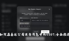 如何在泰达公司冻结钱包中的USDT：全面指南