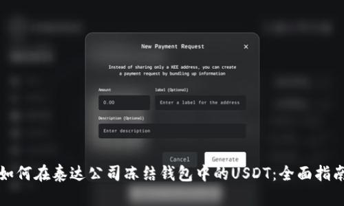 如何在泰达公司冻结钱包中的USDT：全面指南
