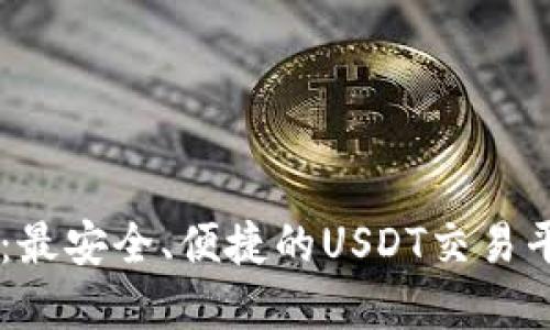Hy钱包：最安全、便捷的USDT交易平台指南